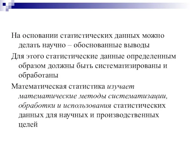 На основании статистических данных можно делать научно – обоснованные выводы Для этого