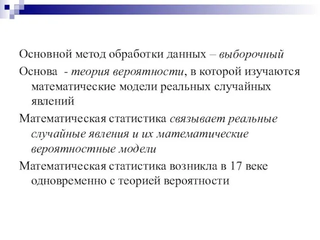 Основной метод обработки данных – выборочный Основа - теория вероятности, в которой