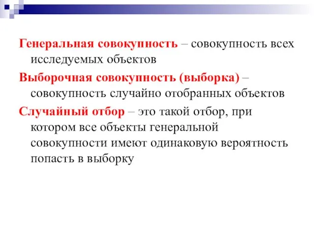 Генеральная совокупность – совокупность всех исследуемых объектов Выборочная совокупность (выборка) – совокупность