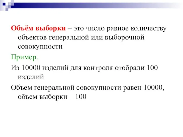 Объём выборки – это число равное количеству объектов генеральной или выборочной совокупности