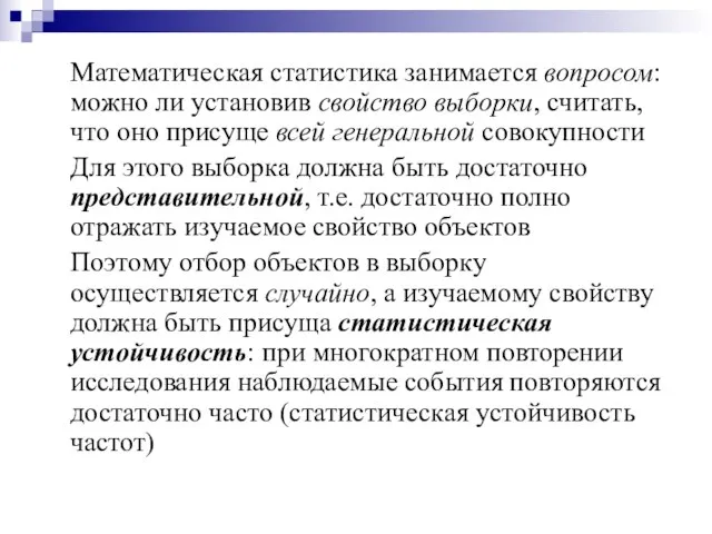 Математическая статистика занимается вопросом: можно ли установив свойство выборки, считать, что оно