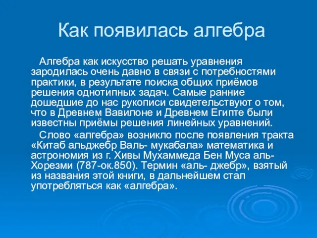 Как появилась алгебра Алгебра как искусство решать уравнения зародилась очень давно в