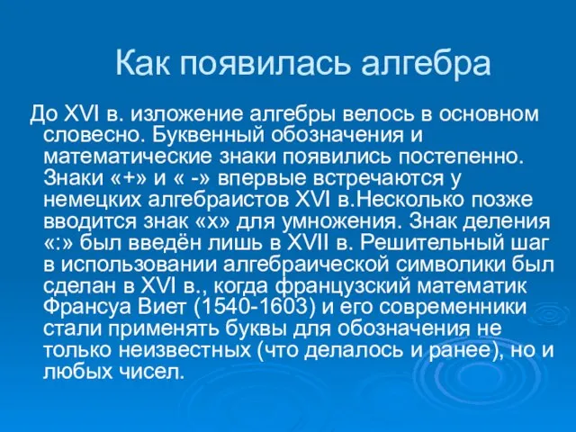 Как появилась алгебра До XVI в. изложение алгебры велось в основном словесно.