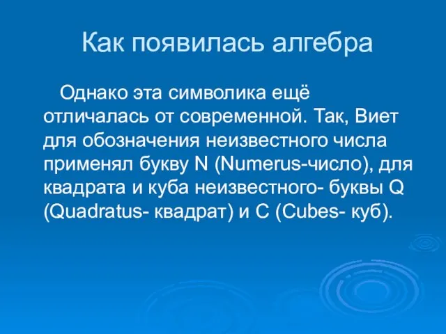 Как появилась алгебра Однако эта символика ещё отличалась от современной. Так, Виет