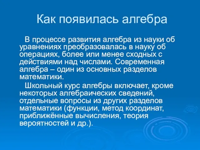 Как появилась алгебра В процессе развития алгебра из науки об уравнениях преобразовалась