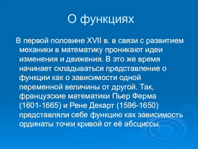 О функциях В первой половине XVII в. в связи с развитием механики