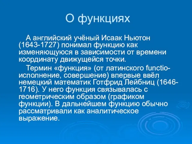 О функциях А английский учёный Исаак Ньютон (1643-1727) понимал функцию как изменяющуюся