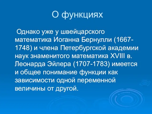 О функциях Однако уже у швейцарского математика Иоганна Бернулли (1667- 1748) и