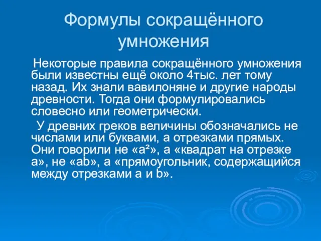 Формулы сокращённого умножения Некоторые правила сокращённого умножения были известны ещё около 4тыс.