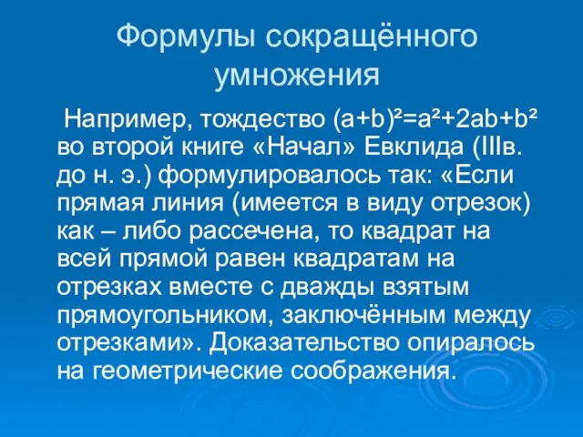 Формулы сокращённого умножения Например, тождество (а+b)²=a²+2ab+b² во второй книге «Начал» Евклида (IIIв.