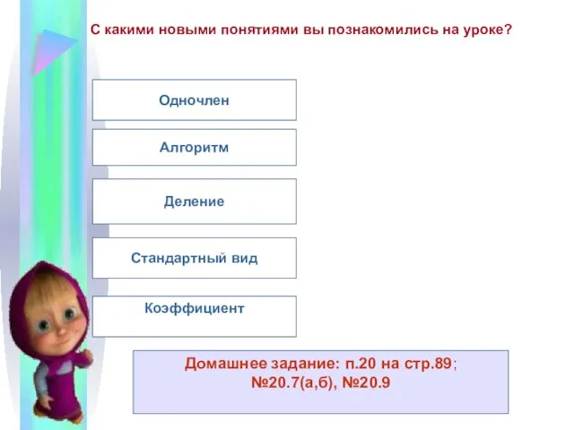 С какими новыми понятиями вы познакомились на уроке? Одночлен Алгоритм Деление Стандартный