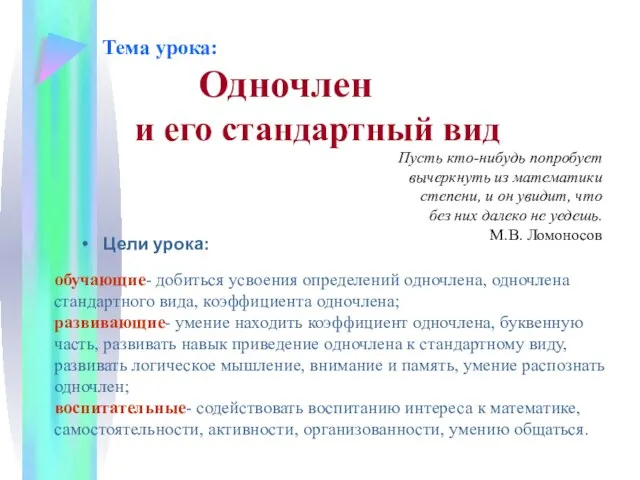 Тема урока: Одночлен и его стандартный вид Цели урока: Пусть кто-нибудь попробует