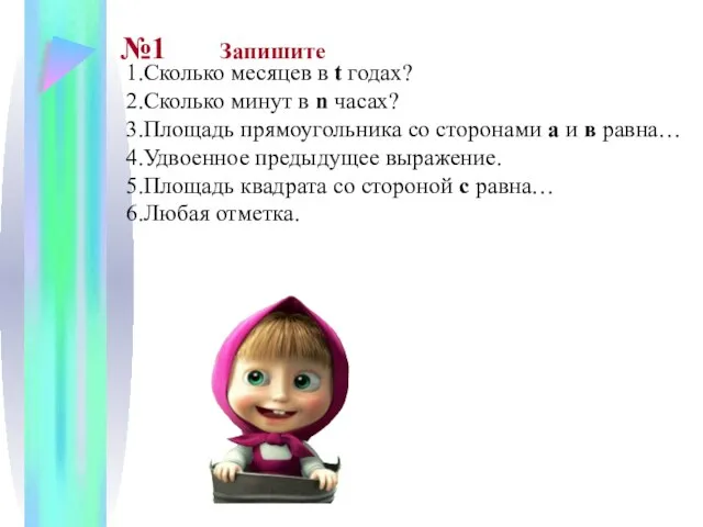 1.Сколько месяцев в t годах? 2.Сколько минут в n часах? 3.Площадь прямоугольника