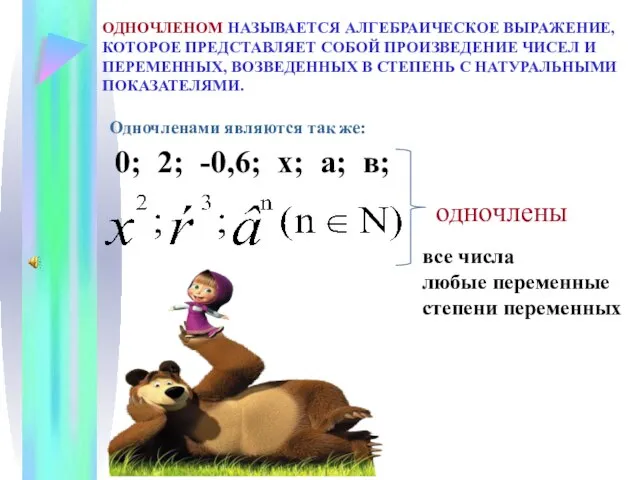 ОДНОЧЛЕНОМ НАЗЫВАЕТСЯ АЛГЕБРАИЧЕСКОЕ ВЫРАЖЕНИЕ, КОТОРОЕ ПРЕДСТАВЛЯЕТ СОБОЙ ПРОИЗВЕДЕНИЕ ЧИСЕЛ И ПЕРЕМЕННЫХ, ВОЗВЕДЕННЫХ