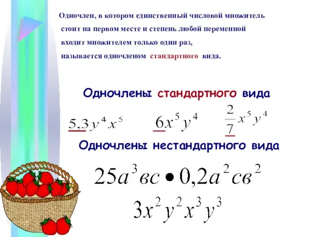 Одночлены стандартного вида Одночлены нестандартного вида Одночлен, в котором единственный числовой множитель