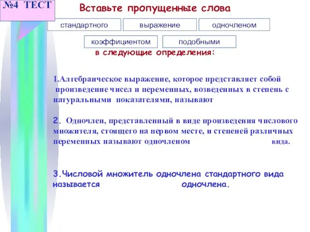 Вставьте пропущенные слова в следующие определения: стандартного выражение одночленом коэффициентом подобными 2.