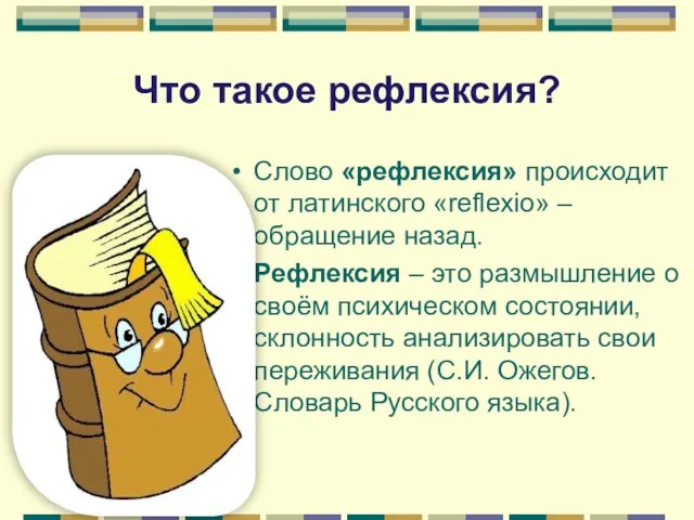 Что такое рефлексия? Слово «рефлексия» происходит от латинского «reflexio» – обращение назад.