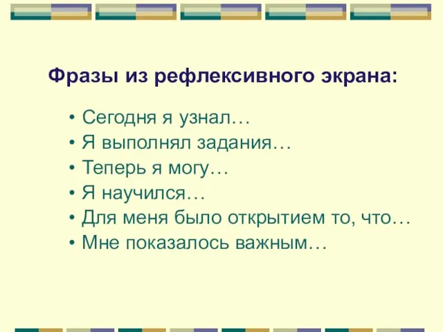 Сегодня я узнал… Я выполнял задания… Теперь я могу… Я научился… Для