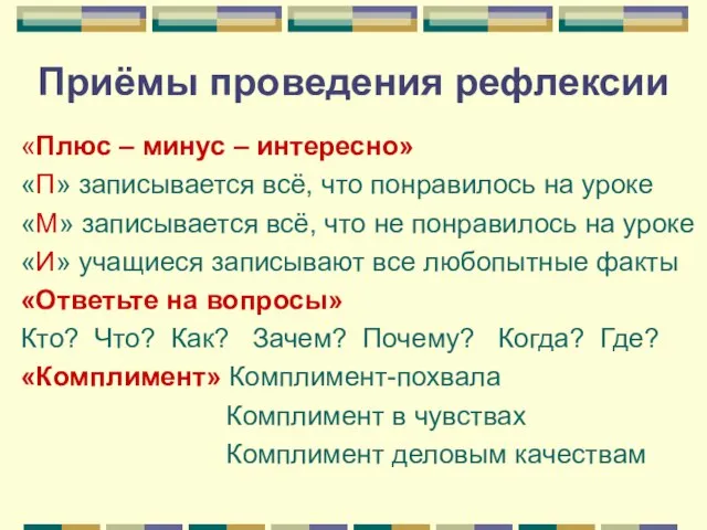 Приёмы проведения рефлексии «Плюс – минус – интересно» «П» записывается всё, что