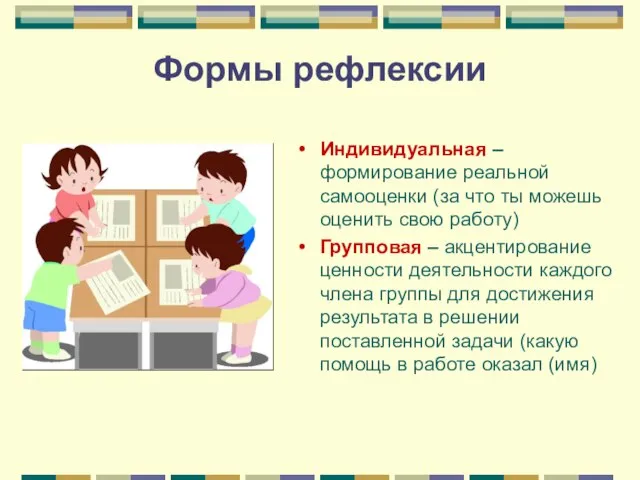 Формы рефлексии Индивидуальная – формирование реальной самооценки (за что ты можешь оценить