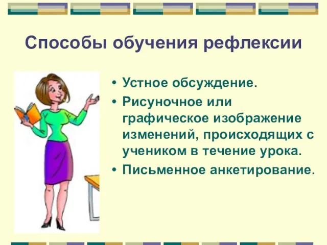 Способы обучения рефлексии Устное обсуждение. Рисуночное или графическое изображение изменений, происходящих с