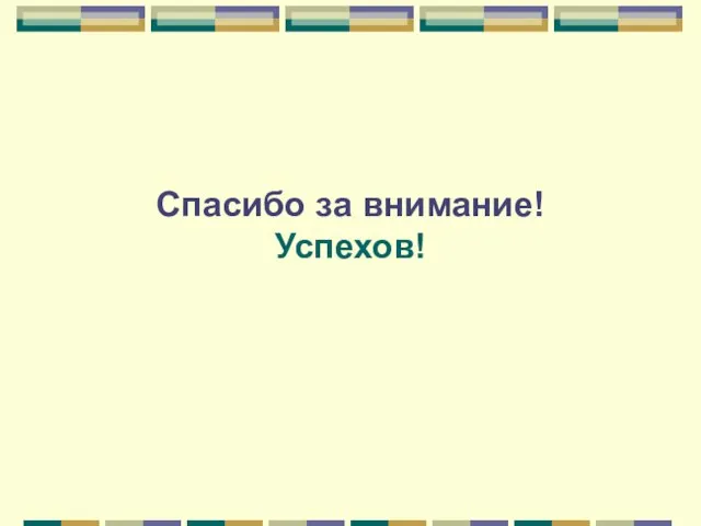 Спасибо за внимание! Успехов!