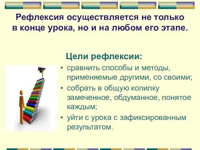 Цели рефлексии: сравнить способы и методы, применяемые другими, со своими; собрать в