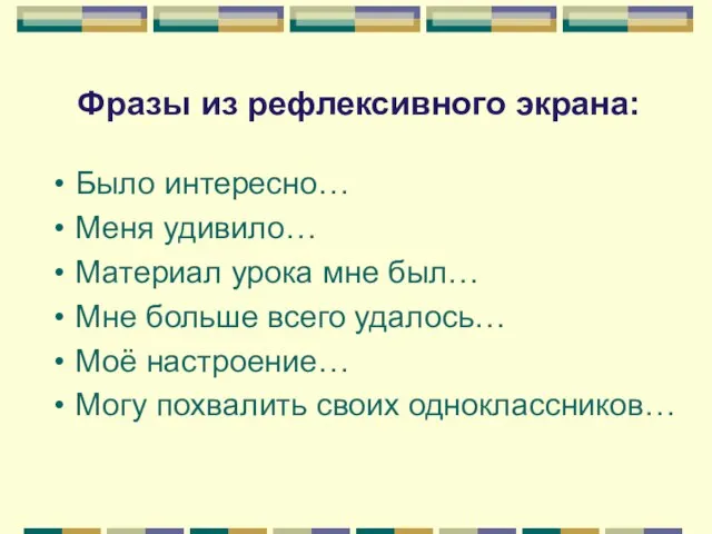 Фразы из рефлексивного экрана: Было интересно… Меня удивило… Материал урока мне был…