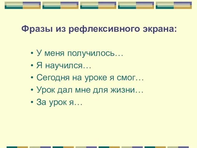 У меня получилось… Я научился… Сегодня на уроке я смог… Урок дал