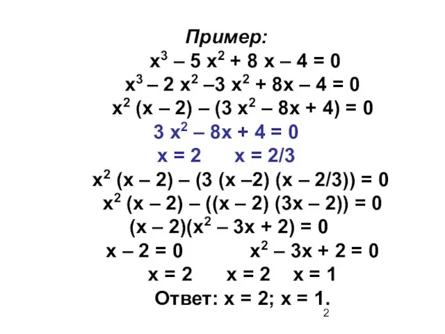 Пример: х3 – 5 х2 + 8 х – 4 = 0