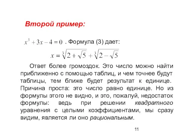 Второй пример: . Формула (3) дает: Ответ более громоздок. Это число можно