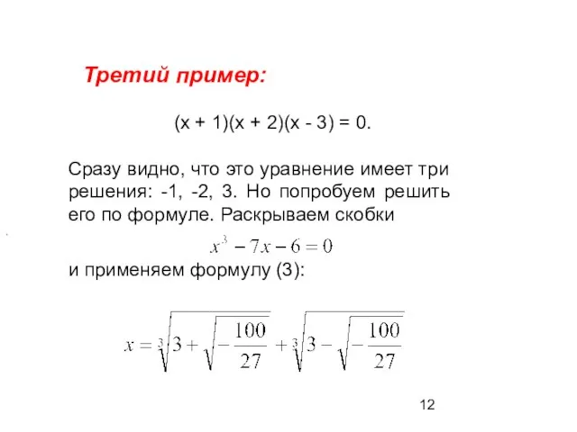 Третий пример: (х + 1)(х + 2)(х - 3) = 0. Сразу