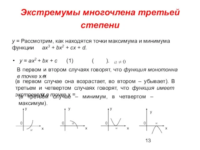 Экстремумы многочлена третьей степени у = ах2 + bх + с (1)