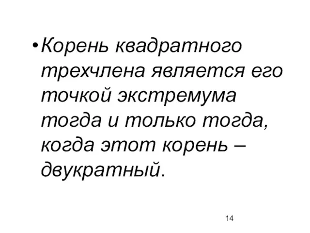 Корень квадратного трехчлена является его точкой экстремума тогда и только тогда, когда этот корень – двукратный.