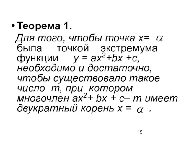 Теорема 1. Для того, чтобы точка х= была точкой экстремума функции у