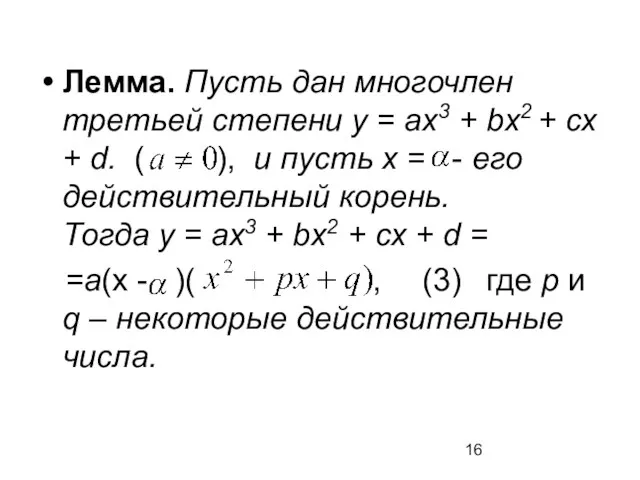 Лемма. Пусть дан многочлен третьей степени у = ах3 + bx2 +