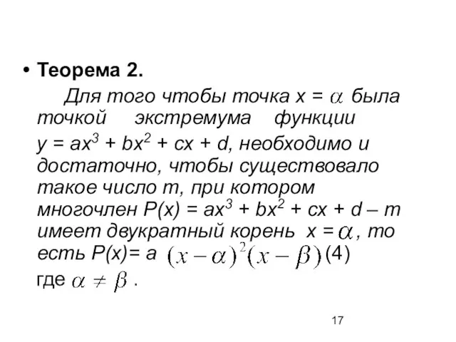 Теорема 2. Для того чтобы точка х = была точкой экстремума функции