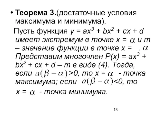 Теорема 3.(достаточные условия максимума и минимума). Пусть функция у = ах3 +