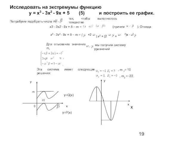 y=P(x) y=Q(x) у х 0 m Исследовать на экстремумы функцию у =