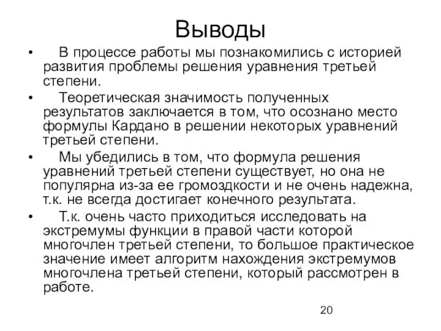 Выводы В процессе работы мы познакомились с историей развития проблемы решения уравнения