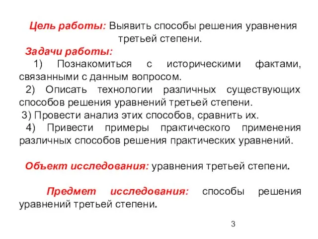 Цель работы: Выявить способы решения уравнения третьей степени. Задачи работы: 1) Познакомиться