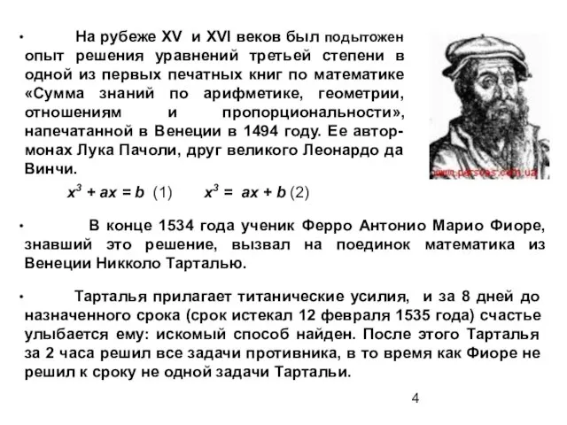 На рубеже XV и XVI веков был подытожен опыт решения уравнений третьей