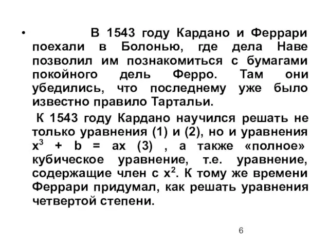 В 1543 году Кардано и Феррари поехали в Болонью, где дела Наве