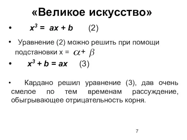 «Великое искусство» х3 = ах + b (2) х3 + b =