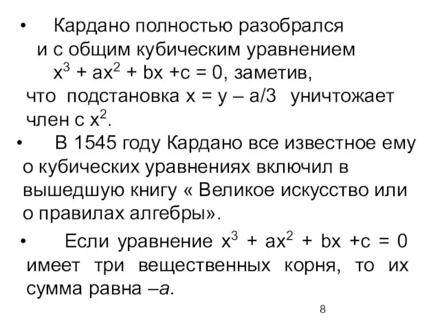 Кардано полностью разобрался и с общим кубическим уравнением х3 + ах2 +