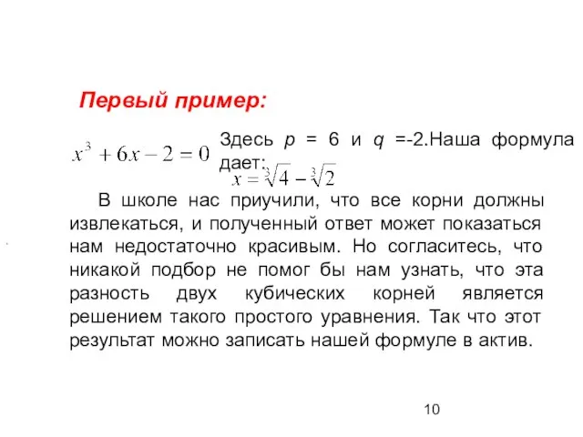 Первый пример: Здесь р = 6 и q = -2. Наша формула