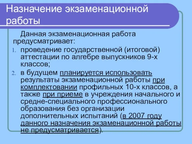 Назначение экзаменационной работы Данная экзаменационная работа предусматривает: проведение государственной (итоговой) аттестации по