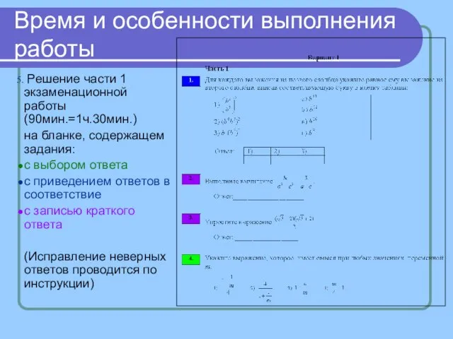 Время и особенности выполнения работы Решение части 1 экзаменационной работы (90мин.=1ч.30мин.) на