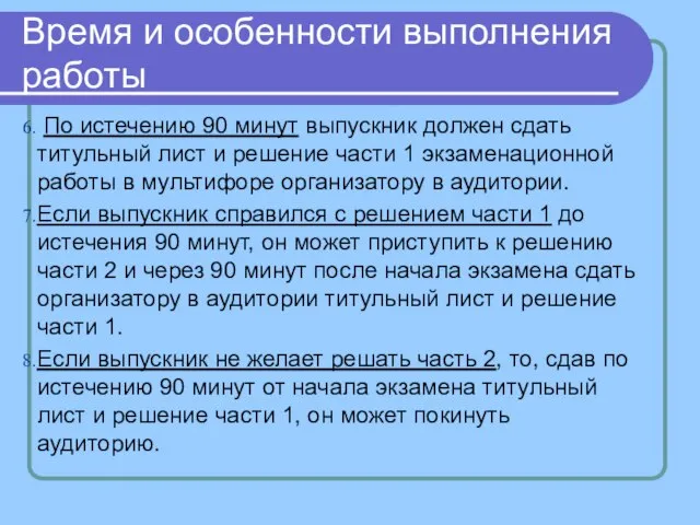 Время и особенности выполнения работы По истечению 90 минут выпускник должен сдать