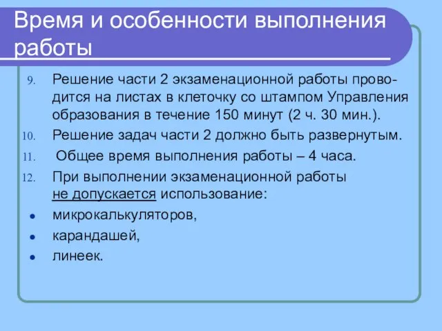 Время и особенности выполнения работы Решение части 2 экзаменационной работы прово-дится на